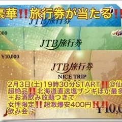 (男性超特大急募‼️＋超豪華‼️旅行券が当たる‼️)【2月3日(土)19時30分〜仙台駅】節分👹も超激爆安‼️飲み会でお友達・ご縁作り‼️【女性限定‼️超絶品‼️北海道直送塩ザンギ含む最多13品＋お酒飲み放題＋超豪華‼️旅行券が当たって超激爆安400円‼️‼️】20,30,40代飲み会🍻(男性は5,300円) - 仙台市