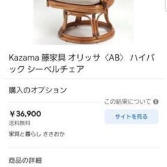 カザマ　籐家具　椅子の画像