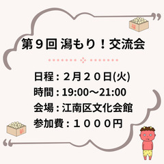 第9回 潟もり！交流会