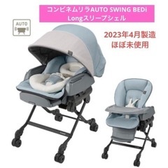 ほぼ未使用☆コンビネムリラ 電動 AUTO SWING BEDi Long