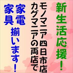 新生活応援！ モノマニア四日市店＆カグマニアなら家電＆家具が揃います！