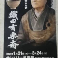 サントリー美術館　織田有楽斎　1枚