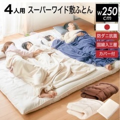 ファミリー布団　敷布団　スーパーワイド敷布団　4人用　250×200
