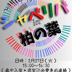 2/27(火) 15:00 〜笑顔で楽しくスタート♬ ☆シャべリ...