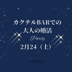 カジュアルな大人の婚活パーティ！　in黒崎　カクテルバー　2/24（土）の画像