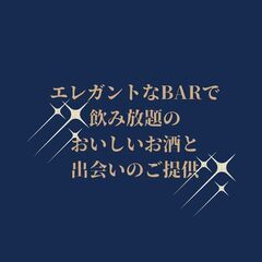 カジュアルな大人の婚活パーティ！　in黒崎　カクテルバー　2/24（土） − 福岡県