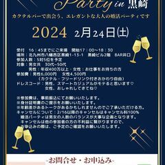 カジュアルな大人の婚活パーティ！　in黒崎　カクテルバー　2/24（土） - イベント