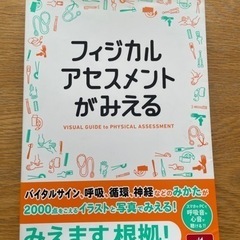 ♪ 「フィジカルアセスメントがみえる」 ♪