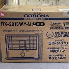 新品未使用 コロナ ポータブル石油ストーブ RX-2923WY-M木目