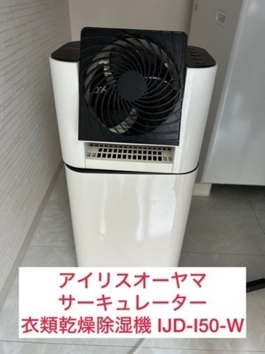 アイリスオーヤマ サーキュレーター衣類乾燥除湿機 IJD-I50-W