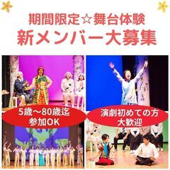 【神戸/劇団】演劇初心者歓迎　期間限定☆舞台体験　新メンバー大募集！