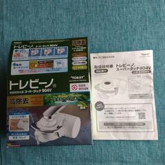 (お取引決まりました)新品トレビーノスーパータッチ904V浄水器