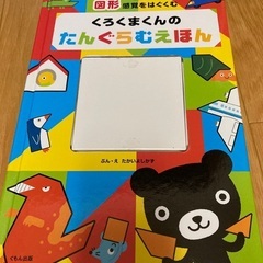 くろくまくんのたんぐらむえほん　パズル　チクチクさんのフェルトひも通し