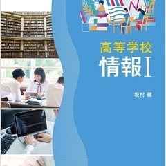 小中学生/プログラミング・タイピング・高校生/情報Ⅰの画像