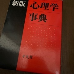 古そうな心理学辞典