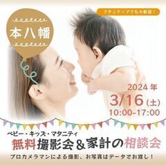 ★本八幡★【無料】3/16(土)☆ベビー・キッズ・マタニティ撮影会♪