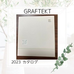 GRAFTEKT グラフテクト 2023 カタログの画像