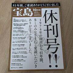月刊　宝島　最終号２０１５年１０月号