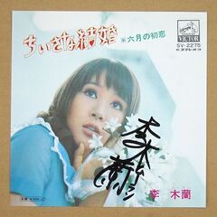 EP レコード ちいさな結婚/六月の初恋 李木蘭 リームーラン 直筆サイン入り SV-2275 定形外発送可能 札幌市 清田区 平岡の画像