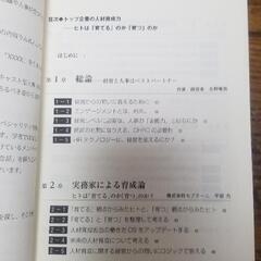 トップ企業の人材育成力 ―ヒトは「育てる」のか「育つ」のか 単行本（ソフトカバー） – 2019/4/4の画像