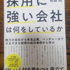 採用に強い会社は何をしているか ~52の事例から読み解く採用の原...