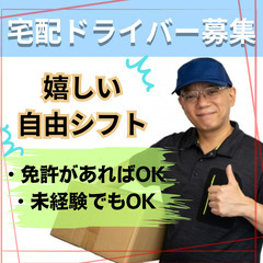 【自由シフト】未経験歓迎  |  成果報酬型  |  配送ドライバー