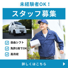 【とにかく稼げる宅配ドライバー】成果報酬型・運んだ分だけ稼げます
