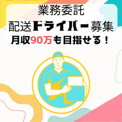 ＼免許があれば働ける／車両リースアリ◎自由に働ける配送ドライバー