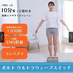 振動フィットネスマシン ポルト ウルトラウェーブ スイッチ ブルブルマシン 配送可の画像