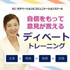 【オンライン】モゴモゴ話してしまう方におススメ！自信をもって意見...