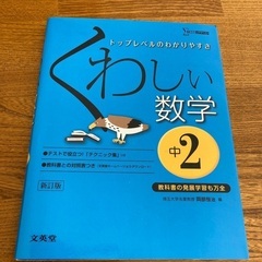 くわしい数学　中2 新品
