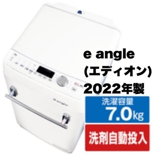 ②【超美品‼️】定価74,800円♪ e angle(エディオンオリジナル) 2022年製 7.0kg全自動洗濯機 洗剤/柔軟剤自動投入 レトロ調ホワイト♪