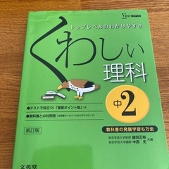 くわしい理科　中2