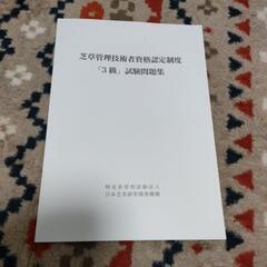 芝草管理技術者試験　3級問題集
