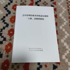 芝草管理技術者試験2級　問題集