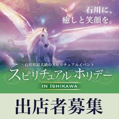 【出店者募集】スピリチュアルホリデーin石川