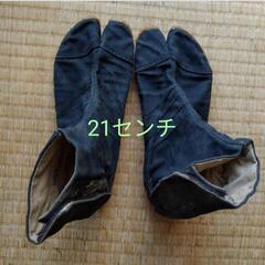 地下足袋☆21センチ