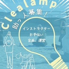 Clealamp💡運営、企画ボランティアメンバー募集！！