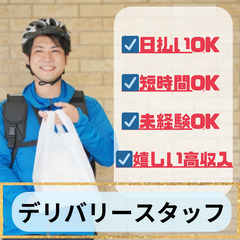 【日払い】スキマ時間OK｜電動自転車での配達スタッフ募集