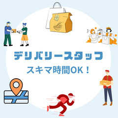 誰でもカンタン｜お客様に商品をお届けするだけ｜デリバリースタッフ募集