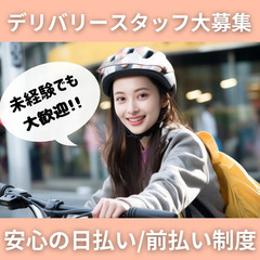＼自由シフト／幅広い年代活躍中　業務委託のデリバリースタッフ