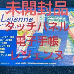 [未開封]電子手帳●レジェンヌ●7種機能付き★