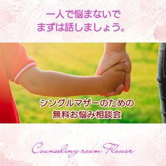 【無料】シングルマザーのためのヒーリング＆お悩み相談