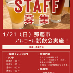 【急募】1月21日実施！那覇市★アルコール試飲会スタッフ募集！！