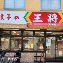 【幹部候補募集】大津・膳所エリア　駅徒歩１分！！　正社員募集