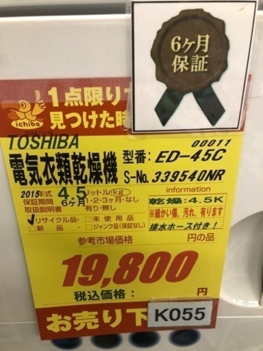 値下げしました★K055★TOSHIBA製★2015年製4.5㌔電気衣類乾燥機★6ヵ月間保証付き★近隣配送・設置可能