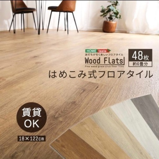 床材 はめこみ式フロアタイル Wood Flats(ウッドフラッツ)