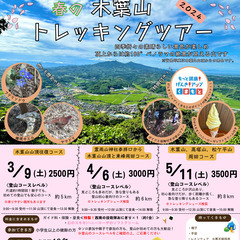 〈春の木葉山トレッキングツアー〉3/9(土)木葉山山頂往復コース