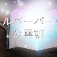 スピリチュアリズム勉強会（シルバーバーチの霊訓読書会、スピ…