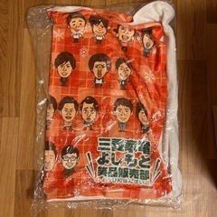 三菱家電よしもと笑品販売部　ブランケット　吉本興業の画像